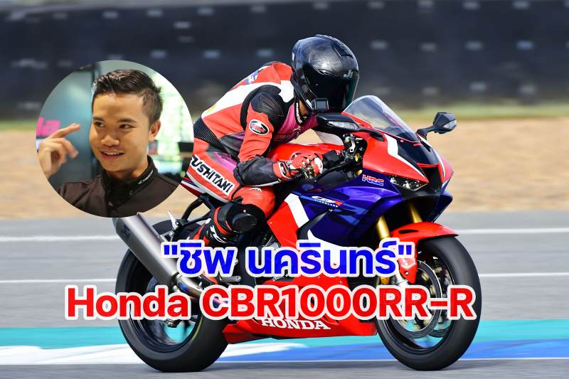 chip nakarin cbr1000rr-r