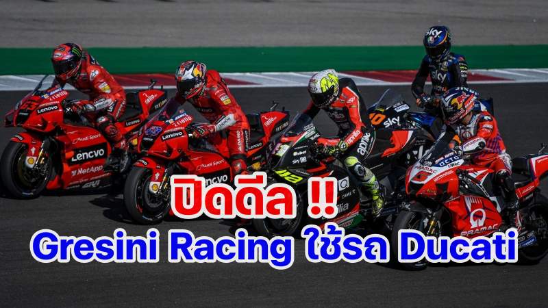 ปิดดีล gresini racing ducati