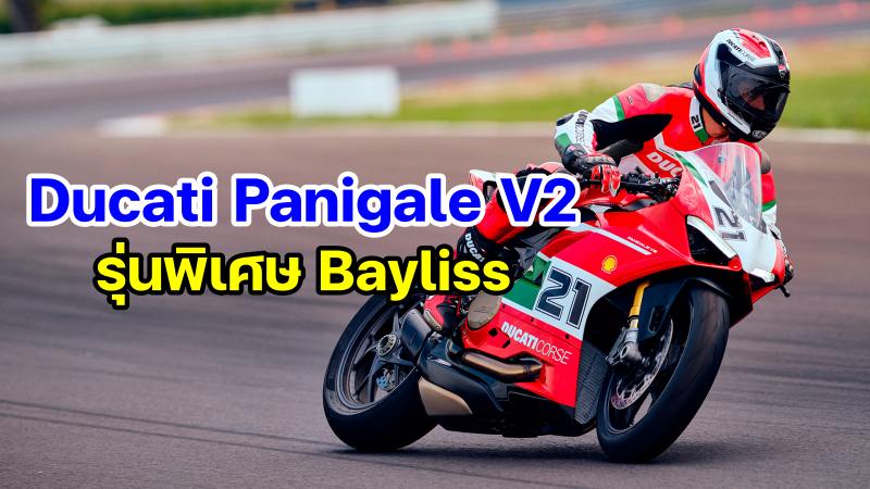 Ducati Panigale V2 Troy Bayliss-7