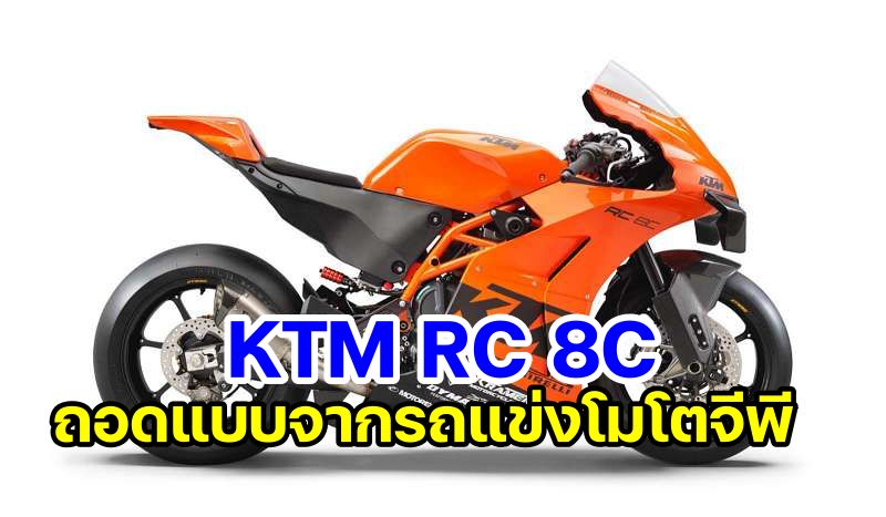 _KTM-RC-8C-2