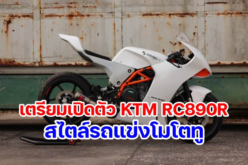 KTM RC890R-1