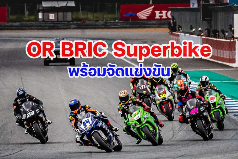 OR BRIC Superbike 2021 พร้อมระเบิดศึกแล้ว กกท.เผยแนวทางคืนชีพมอเตอร์สปอร์ตไทย-1