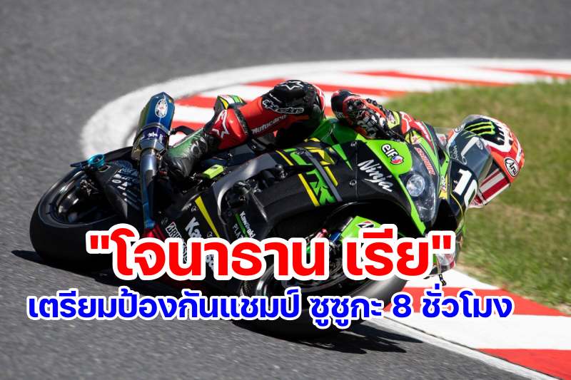 jonathan rea suzuka 8 hours kawasaki-1