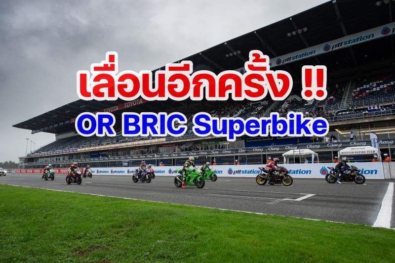 or bric superbike