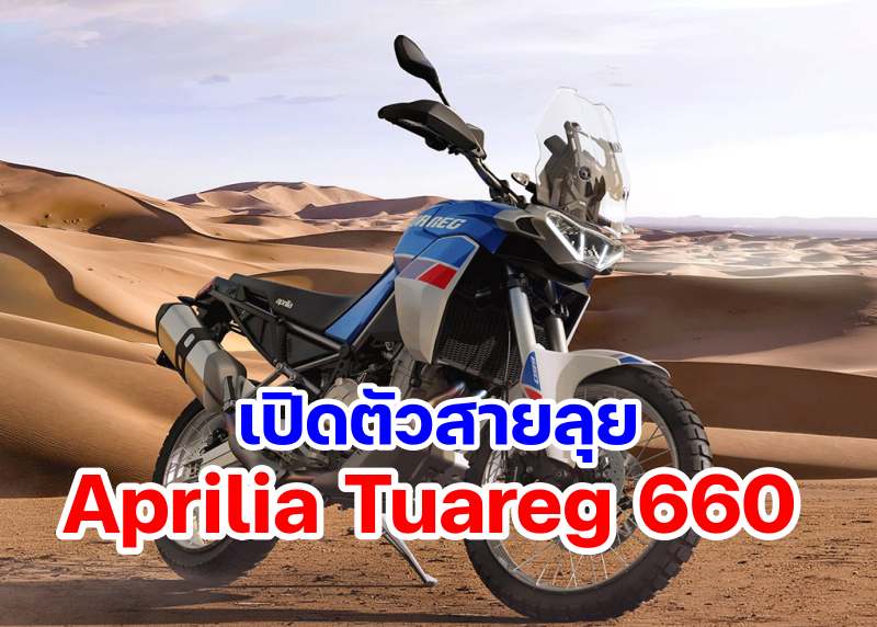 Aprilia-Tuareg-660-Adventure-1