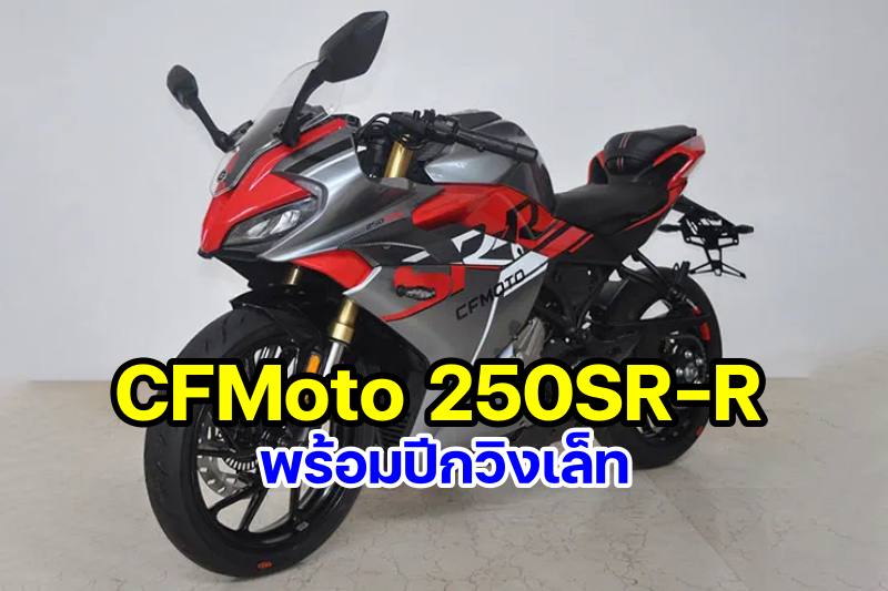 CFMoto 250SR-R-1