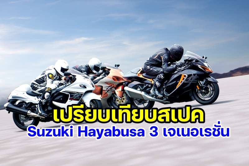 compare specs suzuki hayabusa-3