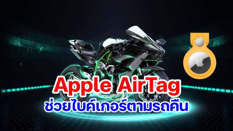 kawasaki ninja apple airtag-1