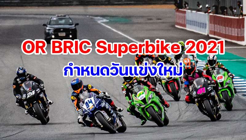 or bric superbike 2021