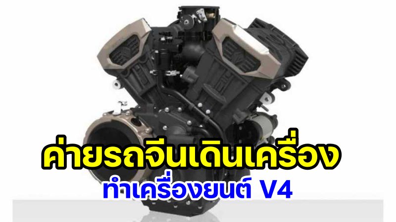 Chinese V4 engine-01