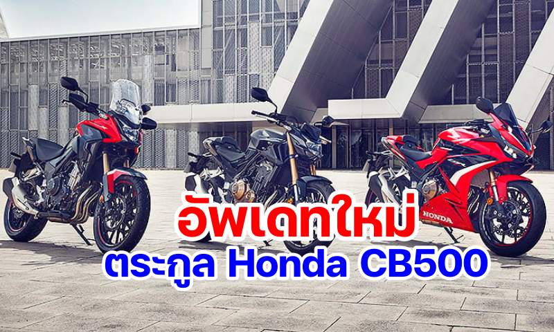 Honda CB500F CB500X CBR500R 2022