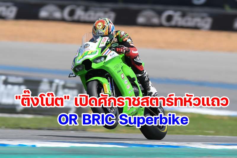 OR BRIC Superbike 2021-round-1