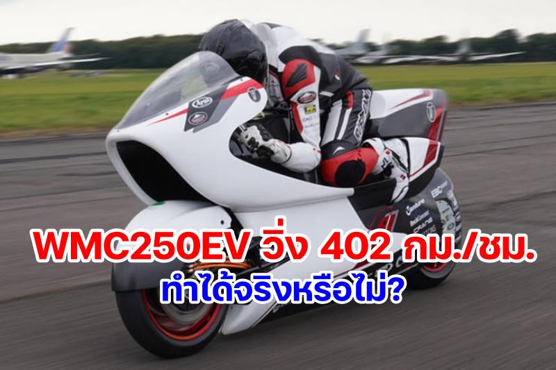 White Motorcycles WMC250EV Electric Bike Record Speed Testing-1