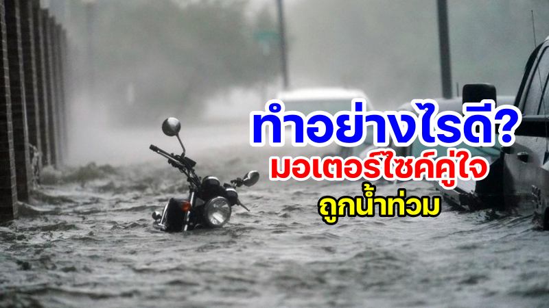 motorcycle floods