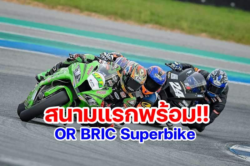 or-bric-superbike-2020-2