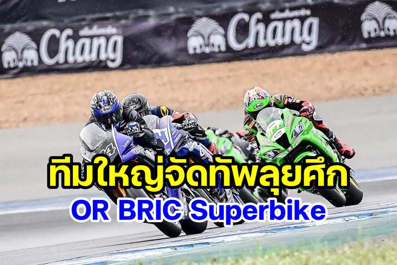 or bric superbike 2021-5