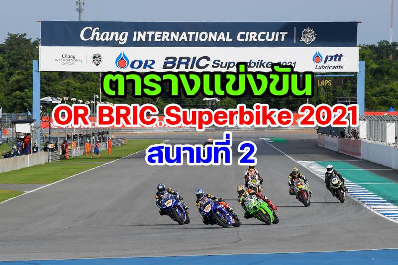 _or bric superbike 2021-r2-1