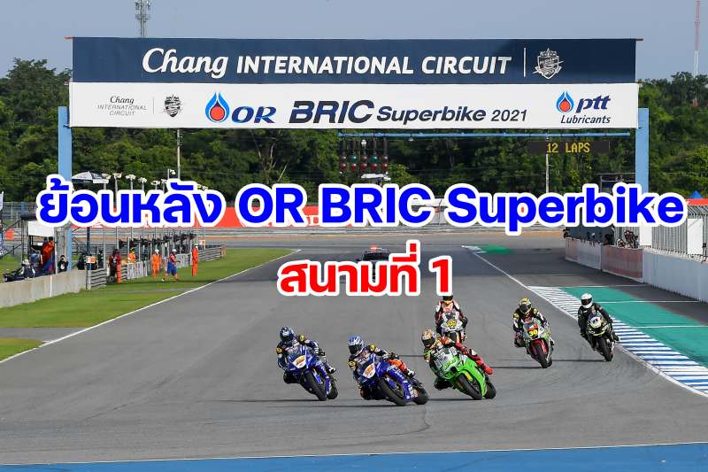 or bric superbike 2021 round 1