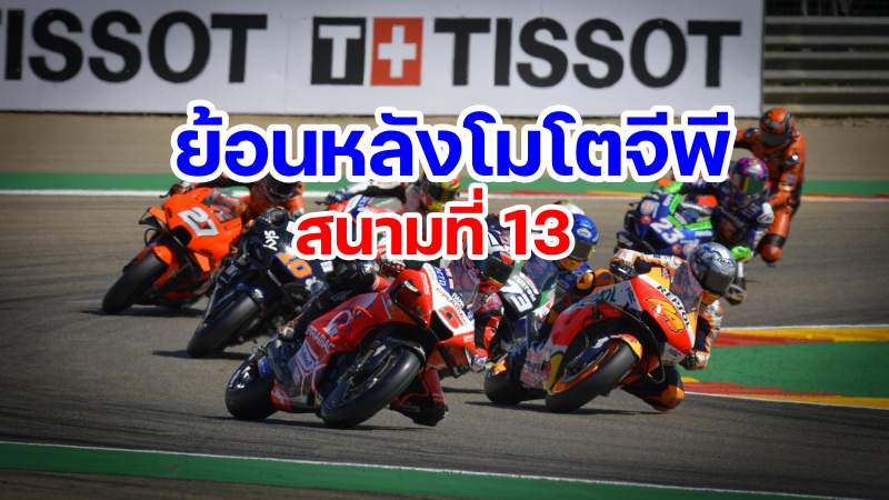 replay motogp 2021 round 13