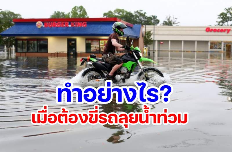 ride motorcycle flood