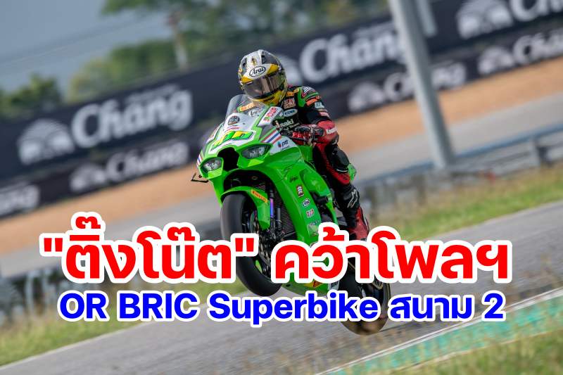 1.SB1-No.100 ฐิติพงศ์ OR BRIC Superbike