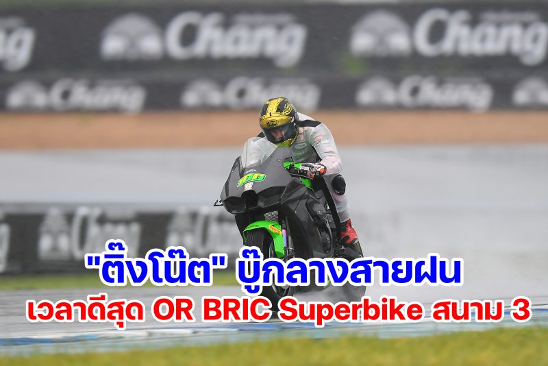 OR BRIC Superbike 2021 Round 3 Friday-1