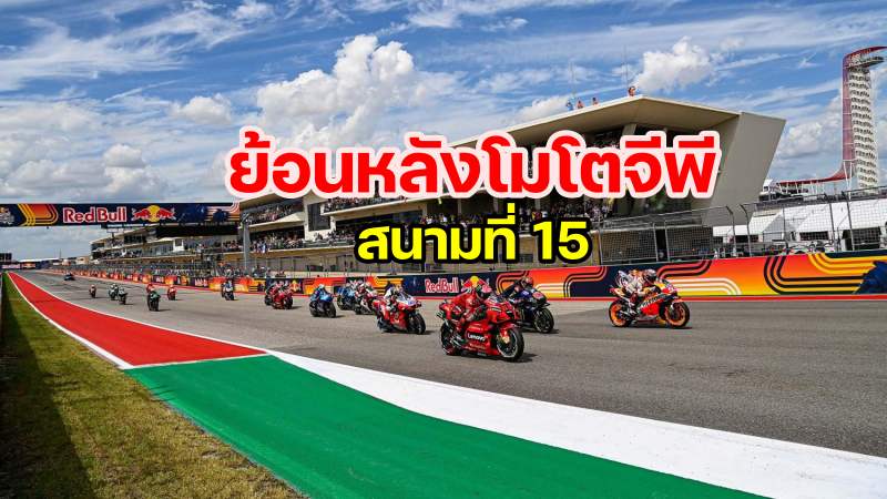 replay motogp 2021 round 15 austin america