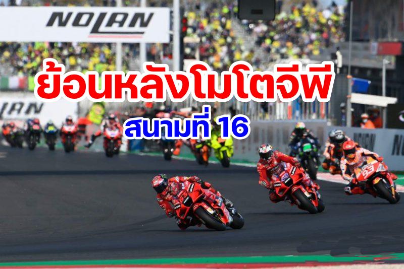 replay motogp 2021 round 16 misano italy-1