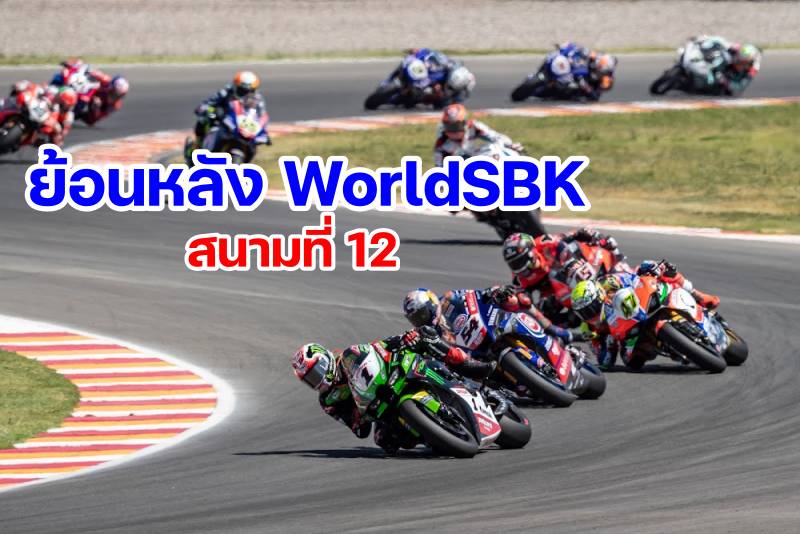 replay worldsbk 2021 round 12 San Juan Villicum argentina