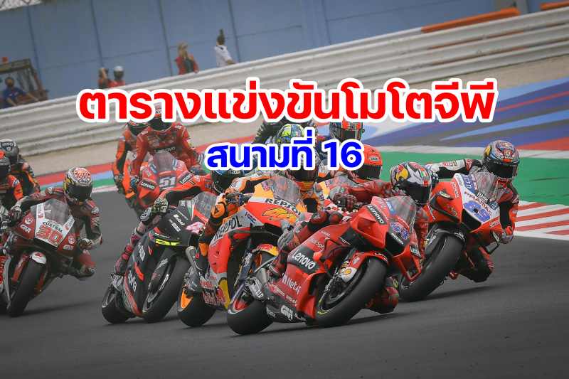 timetable motogp 2021 round 16