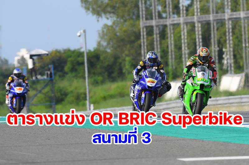 _timetable or bric superbike 2021 round 3