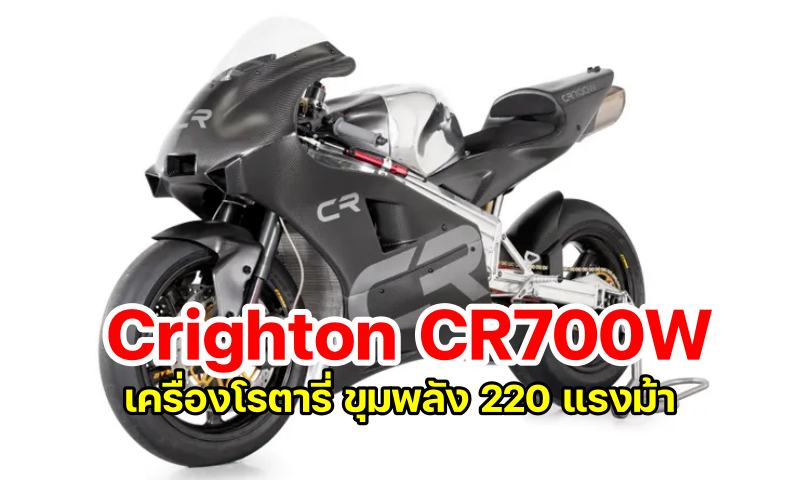 Crighton CR700W rotary-1