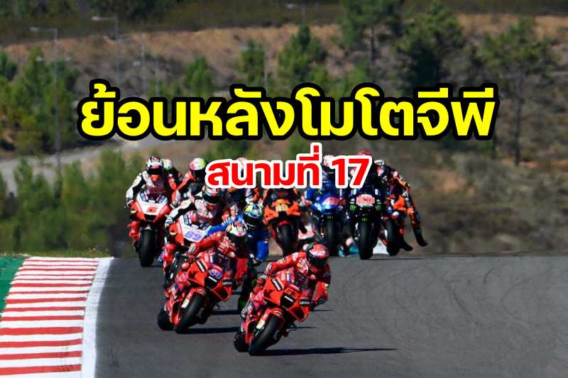 replay motogp 2021 round 17 (1)