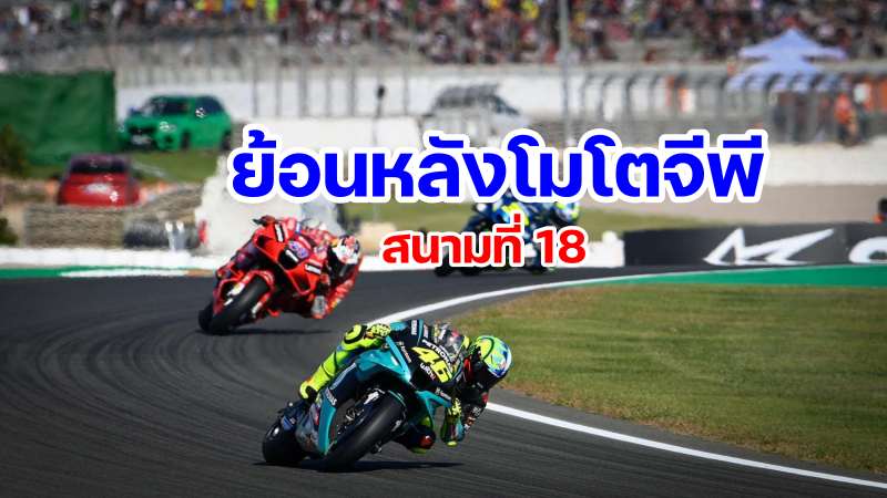 replay motogp 2021 round 18