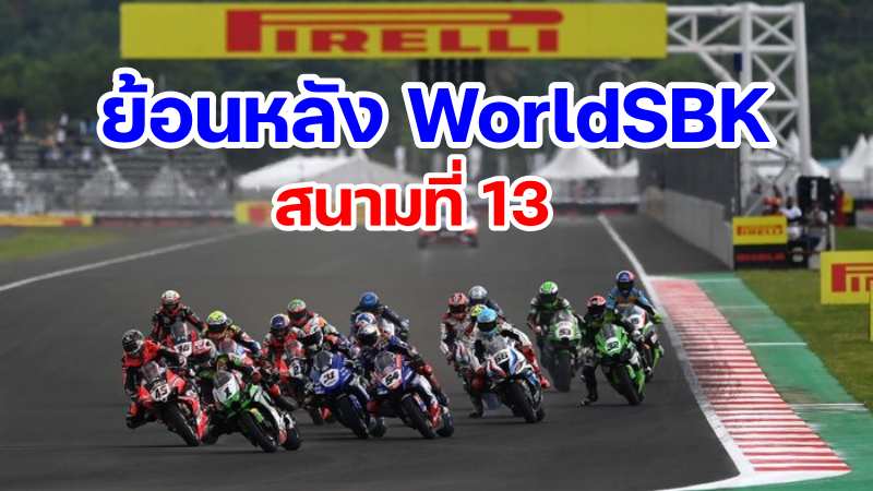 replay worldsbk 2021 round 13