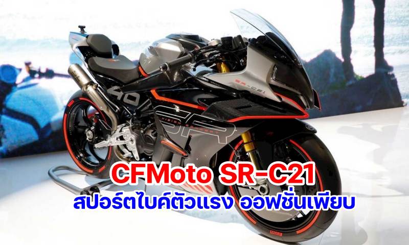CFMoto SR-C21-1
