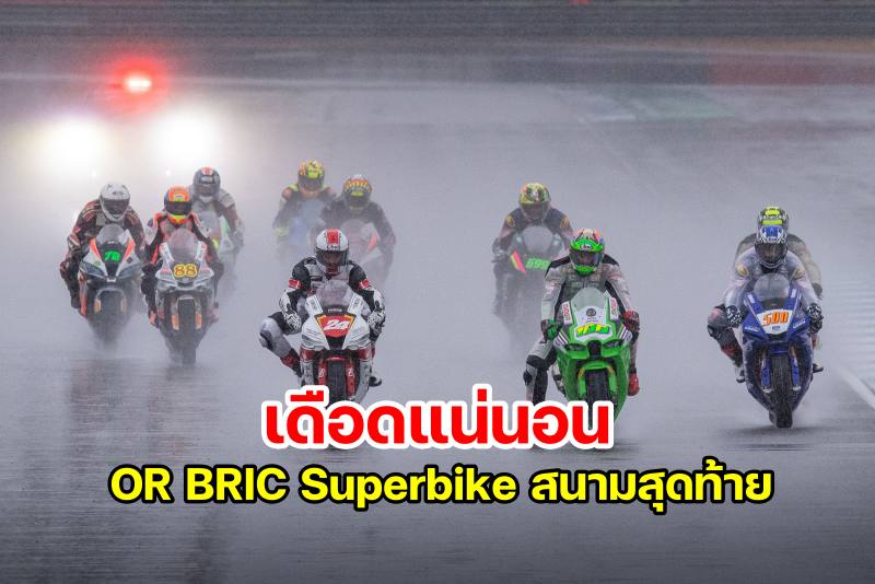 OR BRIC Superbike 2021---