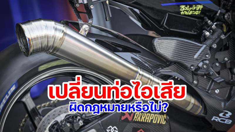 change exhaust