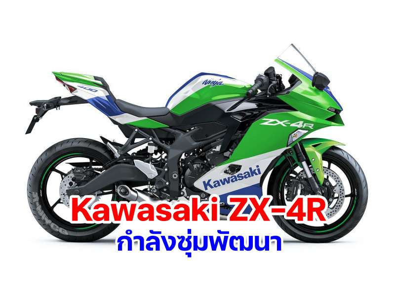 kawasaki zx-4r-1