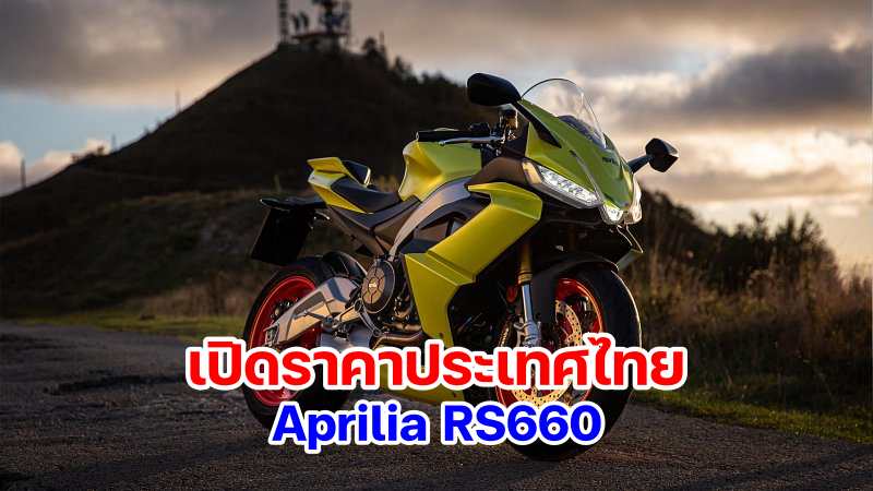 Aprilia-RS660 thai price
