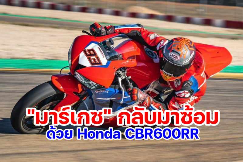 Marc Marquez Honda CBR600RR