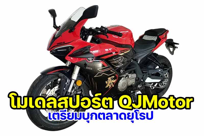 QJMotor 600RR