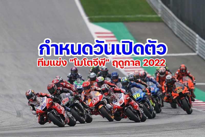 motogp presentation day 2022