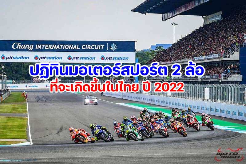 เปิดปฏิทินมอเตอร์สปอร์ตสองล้อ ที่จะเกิดขึ้นในประเทศไทย ปี 2022  MOTOWISH