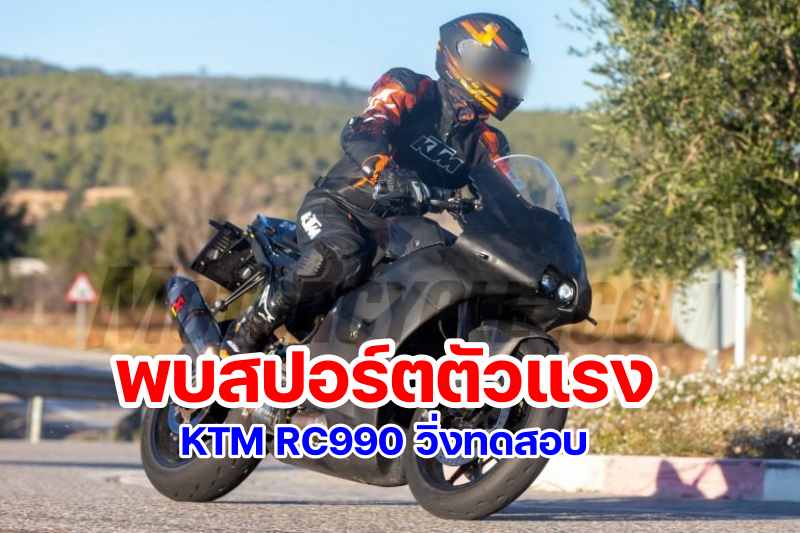 spyshot ktm rc990-1