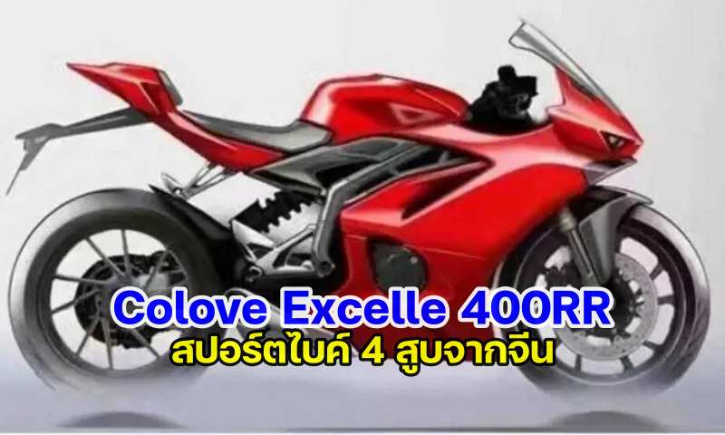 Colove Excelle 400RR render-1