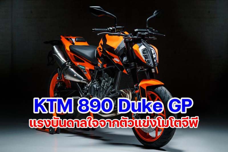 KTM 890 duke gp 2022-1