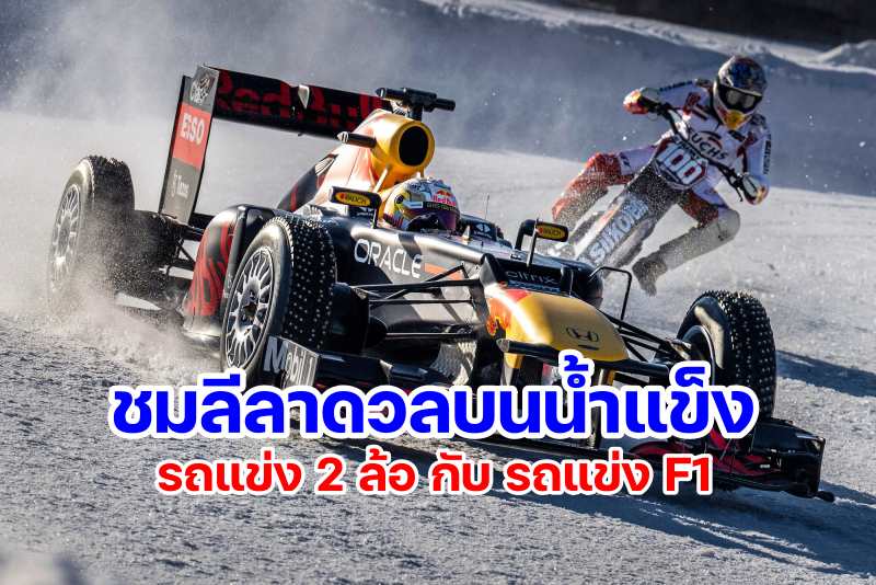 ice speedway vs f1 car-1