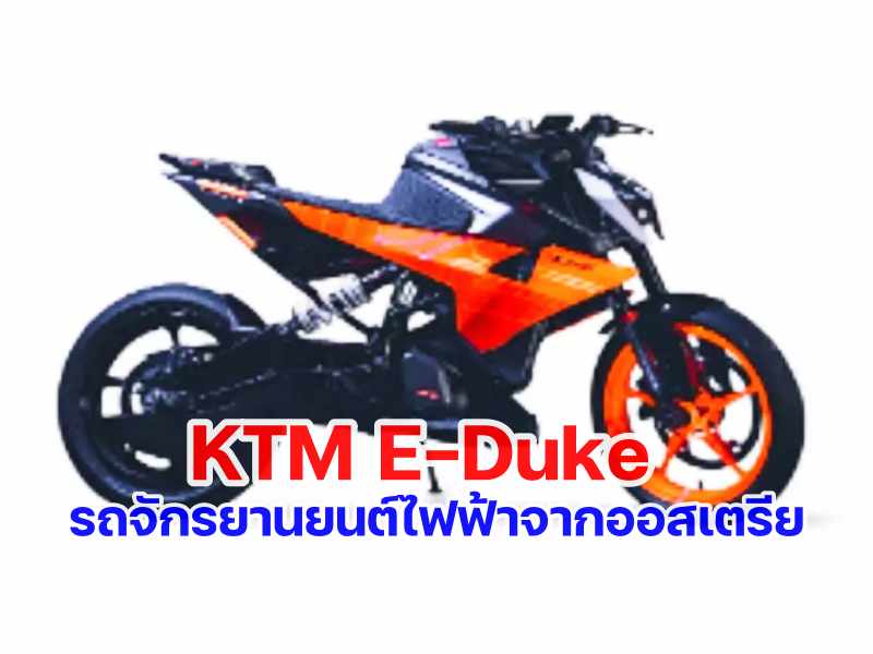 ktm e-duke