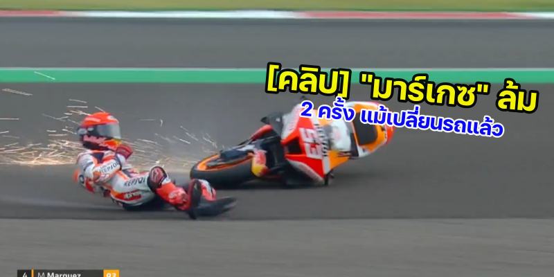 marquez crash